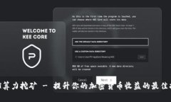 ETH算力挖矿 - 提升你的加