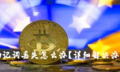 小狐狸钱包助记词丢失怎