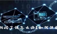 硬件钱包公司倒闭了该怎