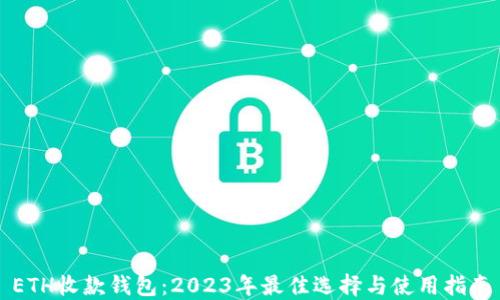 
ETH收款钱包：2023年最佳选择与使用指南