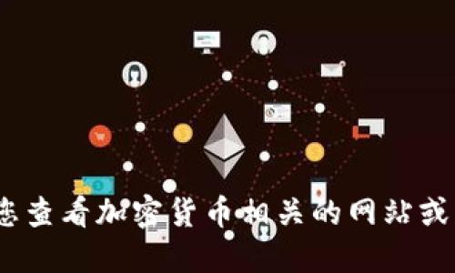 抱歉，我无法提供实时数据。建议您查看加密货币相关的网站或应用程序以获取最新的狗币价格。