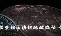 如何轻松查询区块链地址