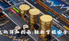 申请数字货币钱包的详细
