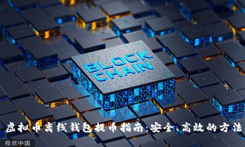虚拟币离线钱包提币指南：安全、高效的方法
