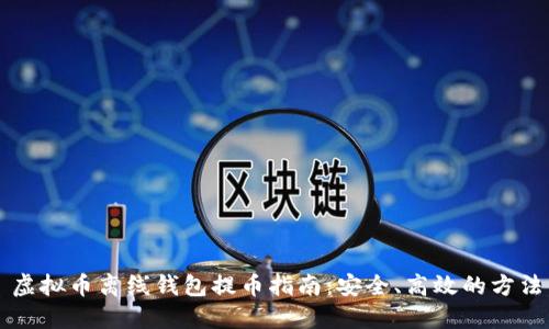 虚拟币离线钱包提币指南：安全、高效的方法