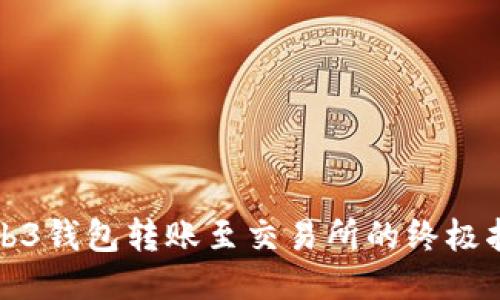 Web3钱包转账至交易所的终极指南