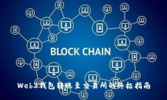 Web3钱包转账至交易所的终