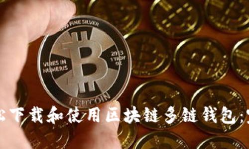 如何轻松下载和使用区块链多链钱包：完整指南
