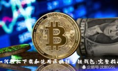 如何轻松下载和使用区块