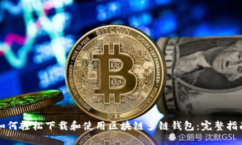 如何轻松下载和使用区块链多链钱包：完整指南