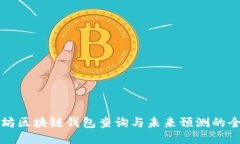 以太坊区块链钱包查询与