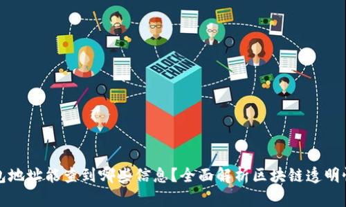 区块链钱包地址能查到哪些信息？全面解析区块链透明性与隐私性