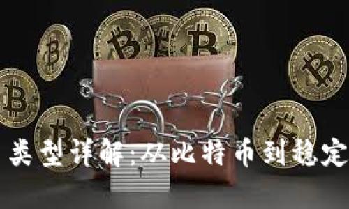 中国加密货币类型详解：从比特币到稳定币的全景分析