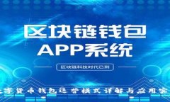 数字货币钱包运营模式详