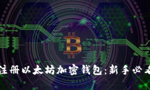 如何注册以太坊加密钱包：新手必看指南