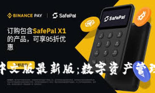 小狐狸钱包中文版最新版：数字资产管理的理想选择