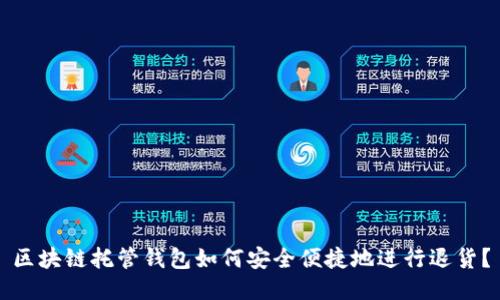 区块链托管钱包如何安全便捷地进行退货？