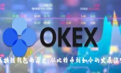 区块链钱包的历史：从比