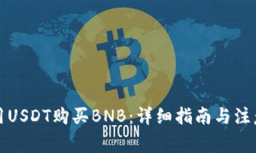 如何用USDT购买BNB：详细指南与注意事项
