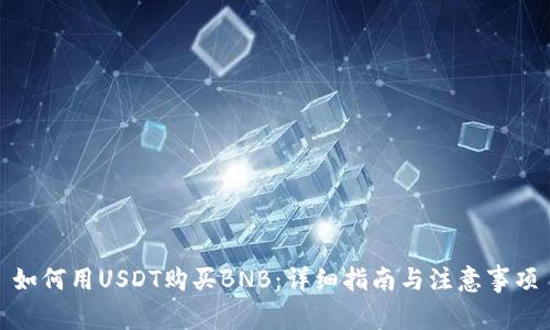 如何用USDT购买BNB：详细指南与注意事项
