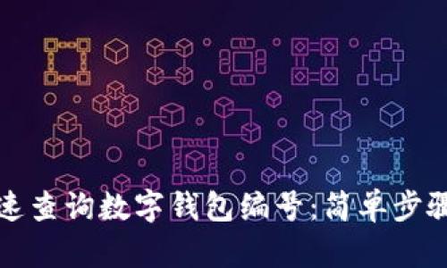 如何快速查询数字钱包编号：简单步骤与技巧