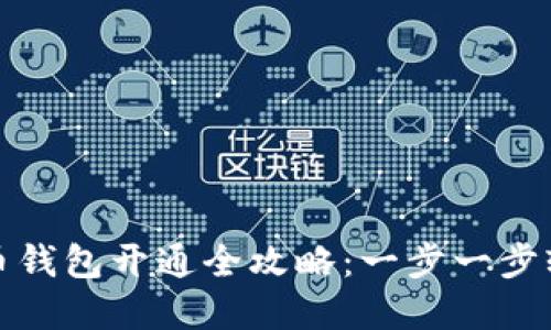 数字货币钱包开通全攻略：一步一步轻松入门