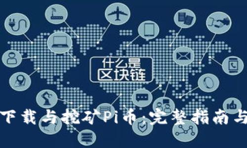如何轻松下载与挖矿Pi币：完整指南与实用技巧
