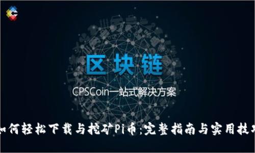 如何轻松下载与挖矿Pi币：完整指南与实用技巧