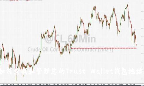如何查找和管理您的Trust Wallet钱包地址？