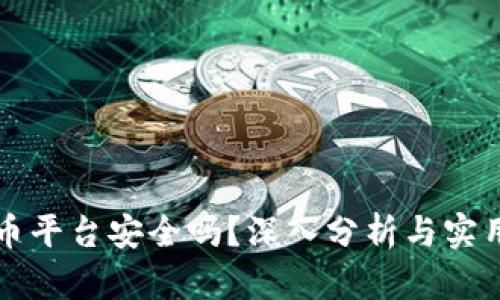 虚拟币平台安全吗?深入分析与实用建议