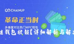 区块链钱包被锁？详细解