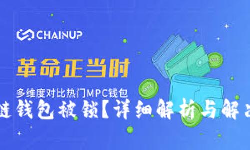 区块链钱包被锁？详细解析与解决方案