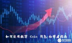 如何使用数字 Cobo 钱包：