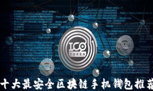 
十大最安全区块链手机钱包推荐