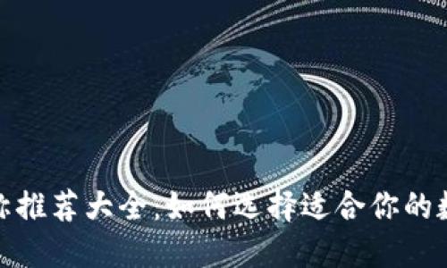 数字货币钱包名称推荐大全：如何选择适合你的数字资产管理工具