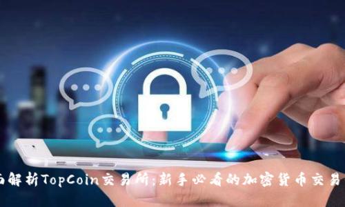 全面解析TopCoin交易所：新手必看的加密货币交易平台