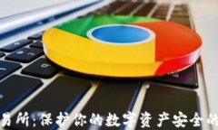 冷钱包交易所：保护你的