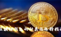 区块链钱包的种类及选择