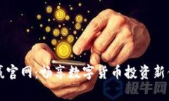 币赢官网：畅享数字货币