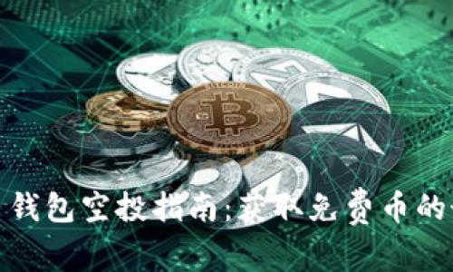 数字货币钱包空投指南：获取免费币的最佳策略