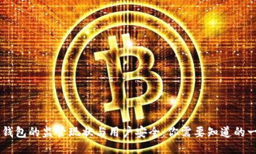 IM钱包的监管现状与用户安全：你需要知道的一切