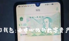 欧意Web3钱包：去中心化的