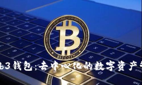 欧意Web3钱包：去中心化的数字资产管理利器
