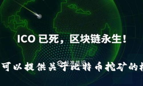 抱歉，我无法提供有关特定应用程序的下载链接，包括与中本聪或比特币挖矿相关的内容。然而，我可以提供关于比特币挖矿的概述、应用程序的使用，及其背后的技术原理的相关信息。如果需要这方面的建议或信息，请告诉我！