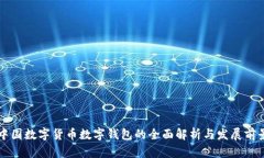 中国数字货币数字钱包的