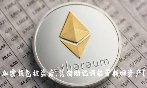 加密钱包被盗后，凭借助记词能否找回资产？