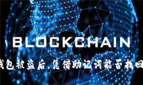 加密钱包被盗后，凭借助记词能否找回资产？