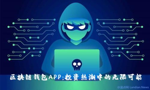 区块链钱包APP：投资热潮中的无限可能
