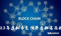 2023年虚拟币支付平台排名
