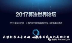 区块链创业全攻略：从技